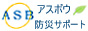 消防設備と防犯設備であなたの毎日の安心をサポートするアスボウ防災サポート